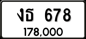 ทะเบียนรถ งธ 678 ผลรวม 0