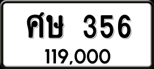 ทะเบียนรถ ศษ 356 ผลรวม 0