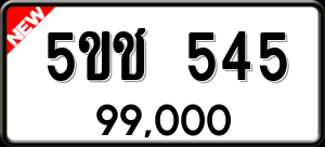 ทะเบียนรถ 5ขช 545 ผลรวม 23