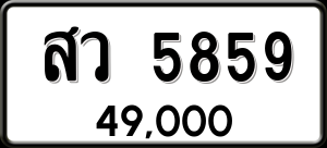ทะเบียนรถ สว 5859 ผลรวม 40
