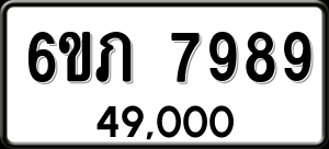 ทะเบียนรถ 6ขภ 7989 ผลรวม 42