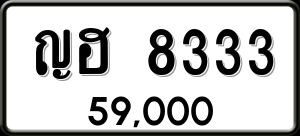 ทะเบียนรถ ญฮ 8333 ผลรวม 0