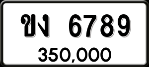 ทะเบียนรถ ขง 6789 ผลรวม 0