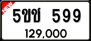 ทะเบียนรถ 5ขช 599 ผลรวม 32