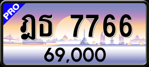 ทะเบียนรถ ฎธ 7766 ผลรวม 0