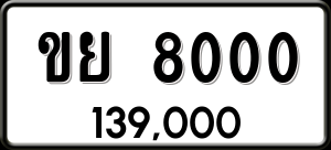 ทะเบียนรถ ขย 8000 ผลรวม 0