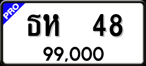 ทะเบียนรถ ธห 48 ผลรวม 0