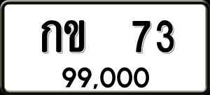 ทะเบียนรถ กข 73 ผลรวม 0