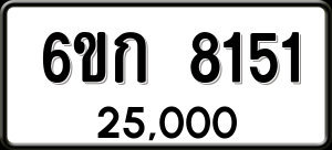 ทะเบียนรถ 6ขก 8151 ผลรวม 24