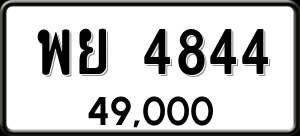 ทะเบียนรถ พย 4844 ผลรวม 36