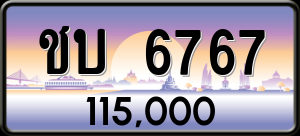 ทะเบียนรถ ชบ 6767 ผลรวม 0