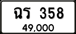 ทะเบียนรถ ฉร 358 ผลรวม 0