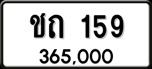 ทะเบียนรถ ชถ 159 ผลรวม 0
