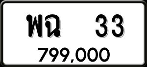 ทะเบียนรถ พฉ 33 ผลรวม 19
