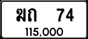 ทะเบียนรถ ฆถ 74 ผลรวม 15