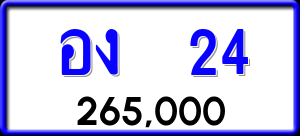 ทะเบียนรถ อง 24 ผลรวม 14