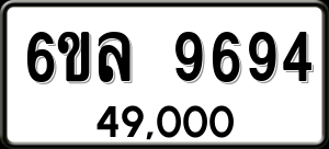ทะเบียนรถ 6ขล 9694 ผลรวม 42