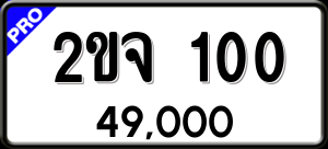 ทะเบียนรถ 2ขจ 100 ผลรวม 0