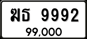 ทะเบียนรถ ฆธ 9992 ผลรวม 36