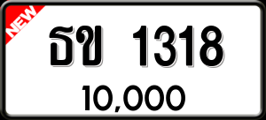 ทะเบียนรถ ธข 1318 ผลรวม 19