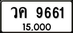 ทะเบียนรถ วค 9661 ผลรวม 32