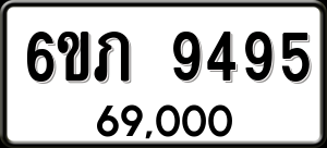 ทะเบียนรถ 6ขภ 9495 ผลรวม 36