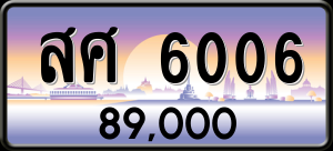 ทะเบียนรถ สศ 6006 ผลรวม 0