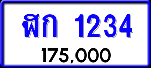 ทะเบียนรถ ฬก 1234 ผลรวม 16