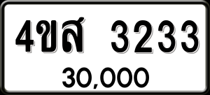 ทะเบียนรถ 4ขส 3233 ผลรวม 24