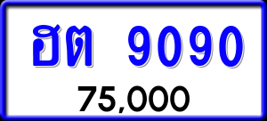 ทะเบียนรถ ฮต 9090 ผลรวม 0