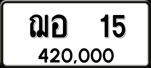 ทะเบียนรถ ฌอ 15 ผลรวม 0