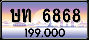 ทะเบียนรถ ษท 6868 ผลรวม 0