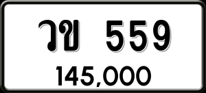 ทะเบียนรถ วข 559 ผลรวม 0