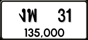ทะเบียนรถ งพ 31 ผลรวม 14