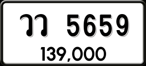 ทะเบียนรถ วว 5659 ผลรวม 0