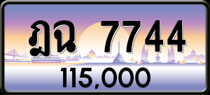 ทะเบียนรถ ฎฉ 7744 ผลรวม 32
