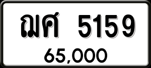 ทะเบียนรถ ฌศ 5159 ผลรวม 32