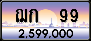 ทะเบียนรถ ฌก 99 ผลรวม 24