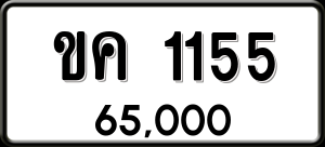 ทะเบียนรถ ขค 1155 ผลรวม 0