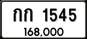 ทะเบียนรถ กก 1545 ผลรวม 0