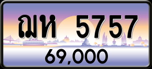 ทะเบียนรถ ฌห 5757 ผลรวม 0