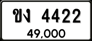 ทะเบียนรถ ขง 4422 ผลรวม 0