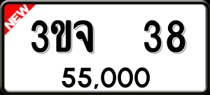 ทะเบียนรถ 3ขจ 38 ผลรวม 0