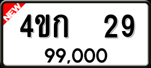 ทะเบียนรถ 4ขก 29 ผลรวม 0