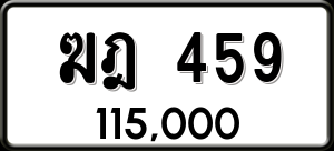 ทะเบียนรถ ฆฎ 459 ผลรวม 0