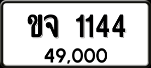 ทะเบียนรถ ขจ 1144 ผลรวม 0