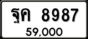 ทะเบียนรถ ฐค 8987 ผลรวม 45