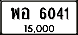 ทะเบียนรถ พอ 6041 ผลรวม 0