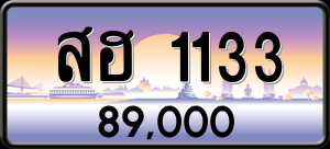 ทะเบียนรถ สฮ 1133 ผลรวม 20