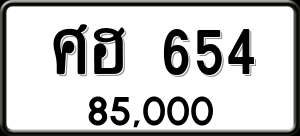 ทะเบียนรถ ศฮ 654 ผลรวม 0